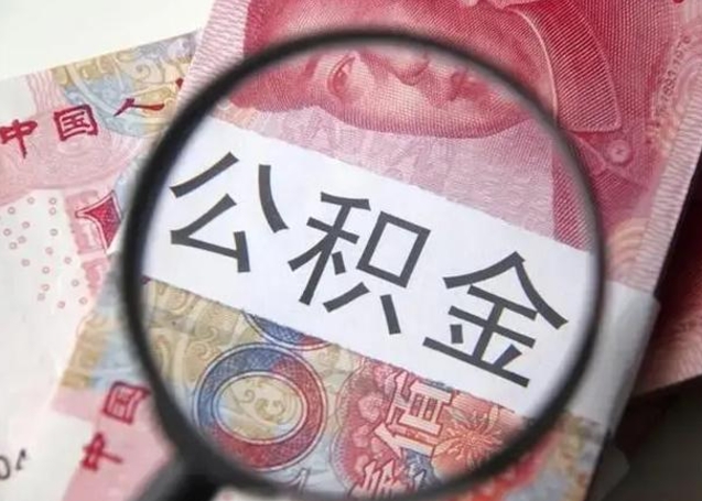 泗洪销户的公积金账号还能恢复吗（住房公积金已销户）